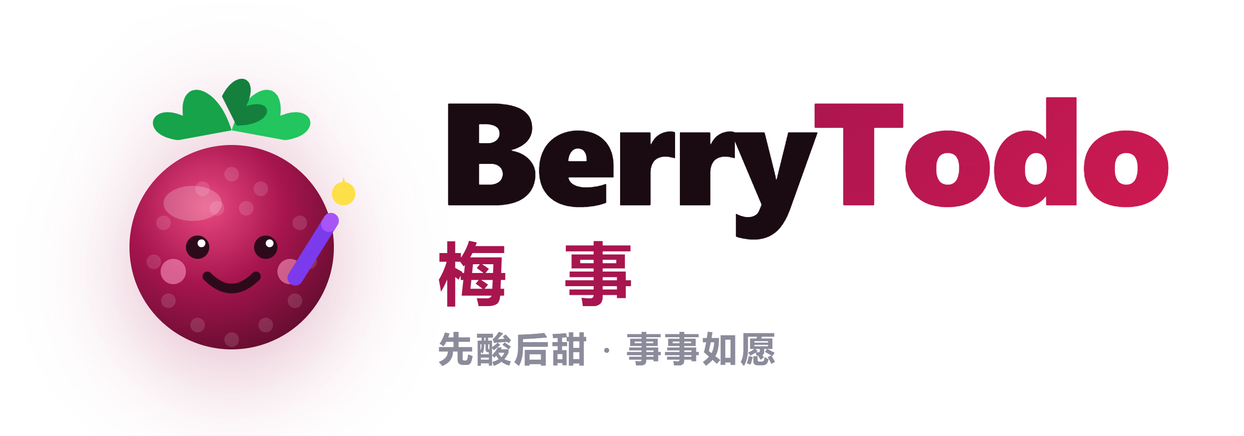 BerryTodo 梅事 · 先酸后甜，事事如愿